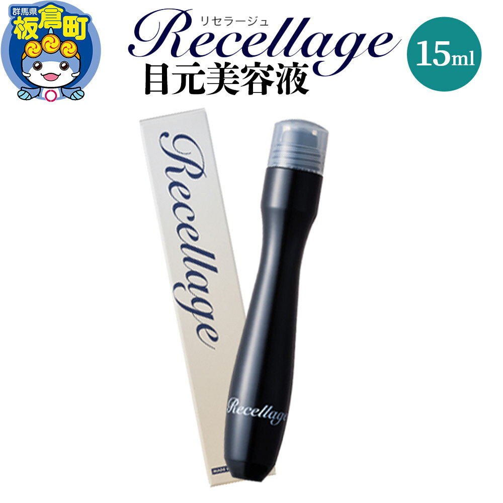 【ふるさと納税】リセラージュ目元美容液 15ml クロネコゆうパケット