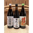 【ふるさと納税】国産原料でつくる木桶仕込み二年熟成のお醤油 こいくちセット3本 カネイワ醤油本店