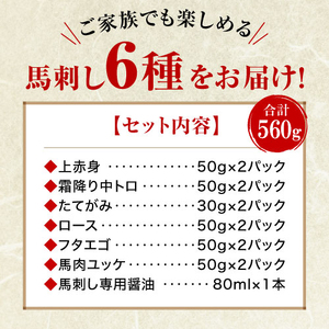 ＜ R8年熊本地震復興支援 ＞ 馬刺し 6種 食べ比べ 計560g 赤身 霜降り 中トロ ユッケ たてがみ ふたえご ロース 専用醤油 ブロック 冷凍 生食用 プレゼント 贈り物 内祝い