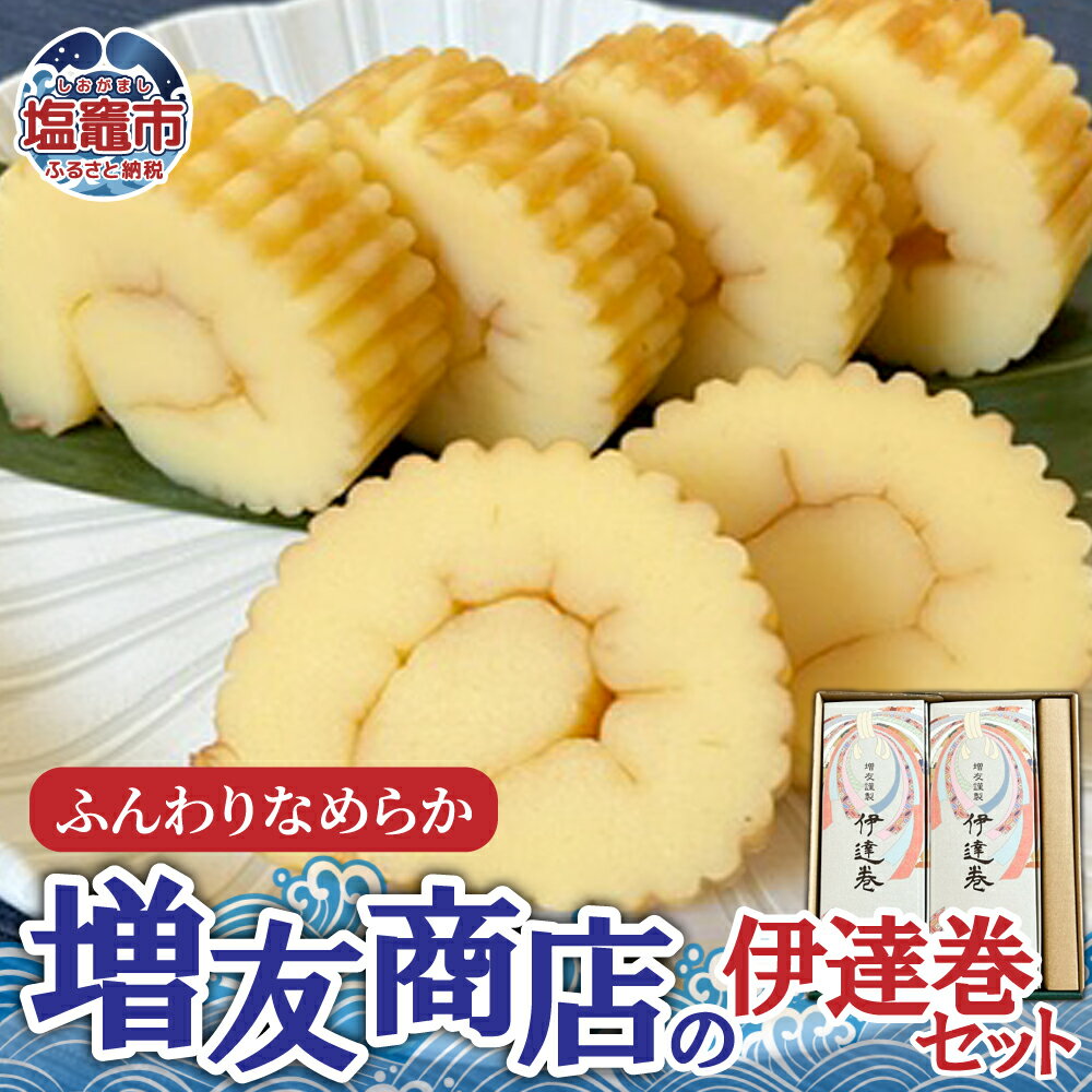 【ふるさと納税】ふんわりなめらか 増友商店の伊達巻セット 2本 加工品 セット 宮城県 塩竈市 塩釜市 (有)増友商店 mt00003