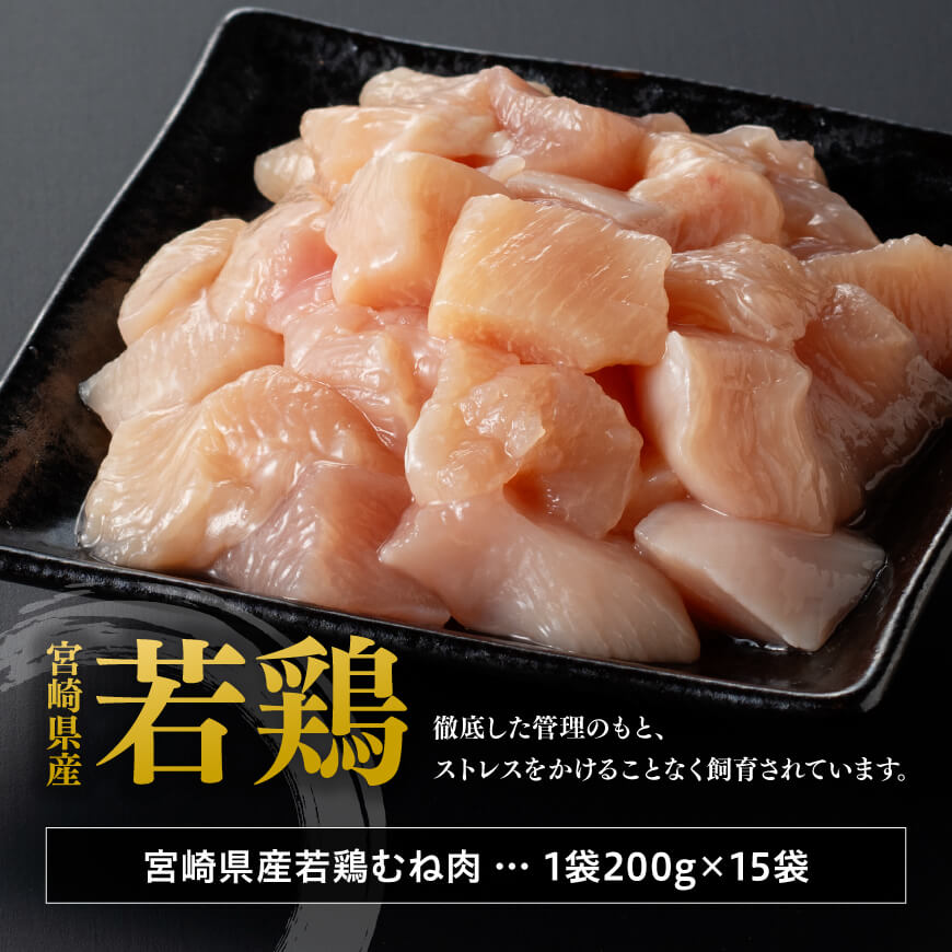 【令和7年8月発送】宮崎県産若鶏　むねサイコロカット　3kg（200ｇ×15Ｐ） 【 鶏肉 鶏 肉 国産 九州産 宮崎県産 ムネ 真空パック 小分け 】 [C06905r707]