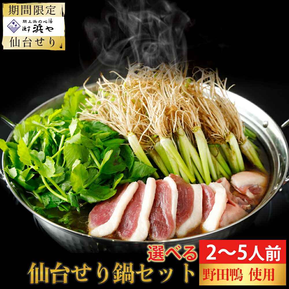 【ふるさと納税】【期間限定】【お届け日時指定必須】宮城ブランド 野田鴨 で食す　選べる内容量　仙台せり鍋 セット（漁亭 浜や） 鍋 せり鍋 鍋セット せり鍋鴨