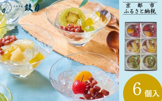 
                  【鼓月】あんみつ 6個入［ 京都 老舗 和菓子 千寿せんべい 有名店 フルーツあんみつ 餡蜜 京菓子 人気 おすすめ お菓子 スイーツ お取り寄せ 通販 ギフト プレゼント 贈答 送料無料 ふるさと納税 ］
                
