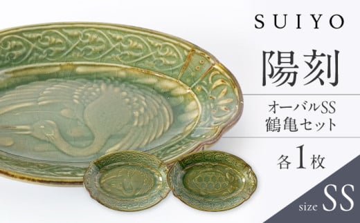 【瀬戸焼】 陽刻 オーバル SS 鶴亀セット 各1枚 / 瀬戸市 / 【SUIYO】 / 食器 電子レンジ対応 小皿 セット ギフト [BBAF018]