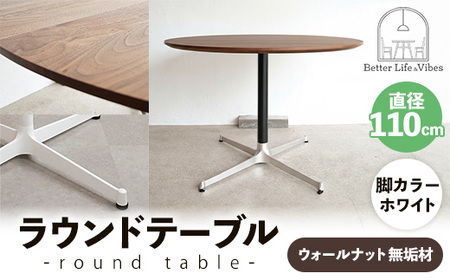直径110cmウォールナット無垢ラウンドテーブル 脚カラーホワイト【木製 テーブル ダイニングテーブル ウォールナット 円形 4～5人用 一本脚 無垢材 温かみ 国産 シンプル おしゃれ 受注生産 家具 インテリア 島根県 安来市】【420-AW-05】