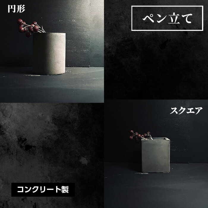 【ふるさと納税】 ペン立て（Blind Pitch） No.436 KWNCH006 KWNCH007 ／ ペン立て ペン コンクリート製 上質な質感 重厚感 ハンドメイド インテリア 置物 送料無料 兵庫県 川西市