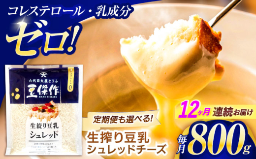 【12回定期便】豆乳シュレッドチーズ 200g×4パック【大屋食品工業】 [OAB039] / プラントベース 大豆 植物由来 大豆製品 豆乳チーズ シュレッド ヴィーガン 植物性 乳アレルギー対応 ヘルシー コレステロールゼロ ソイミルク 健康 乳製品不使用 低カロリー