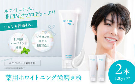 歯磨き粉 薬用ホワイトニング歯磨き粉 2本（各120g）歯磨き粉[AGCQ003]
