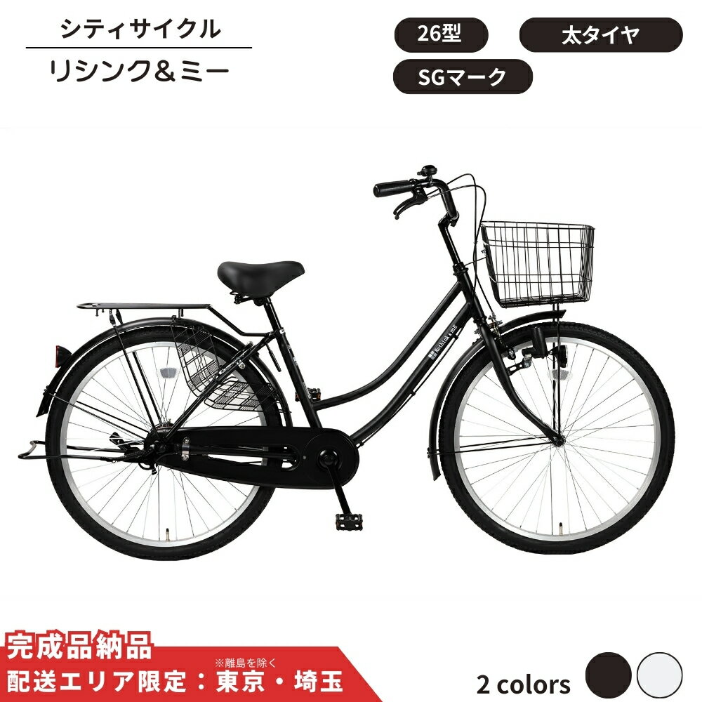【ふるさと納税】自転車 シティサイクル 26型 26型 リシンク＆ミー 選べるカラー 2色 マットブラック マットホワイト 通学自転車 通勤自転車【 配送エリア限定 : 東京 / 埼玉 】 変速なし 定番 ノーマル 普通の自転車
