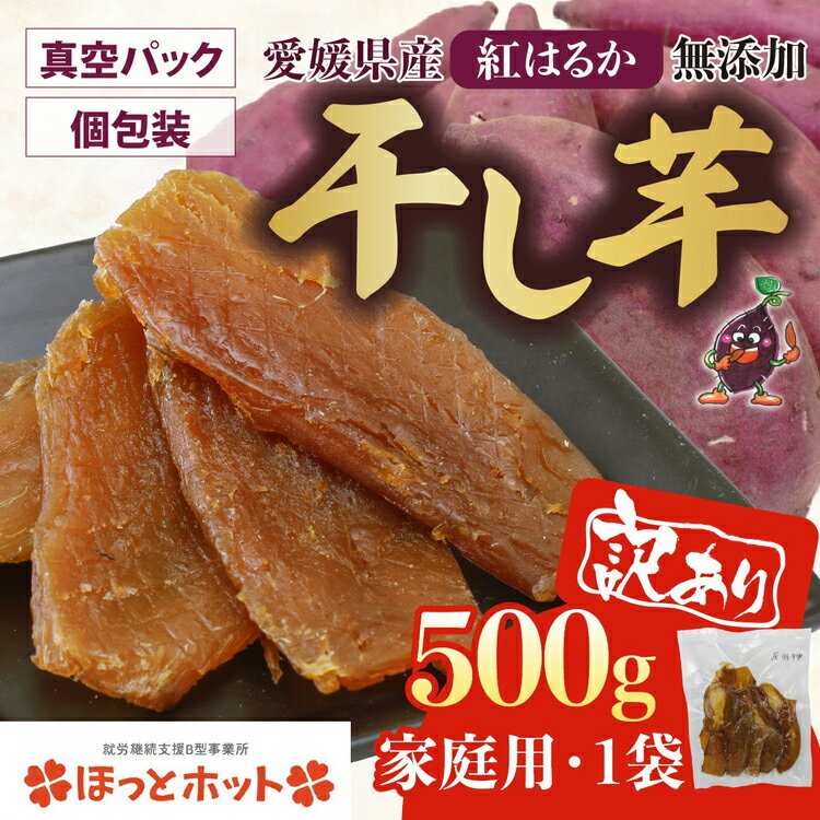 【ふるさと納税】【家庭用】【訳あり】干し芋 500g（1袋） ｜ 個包装 国産 サツマイモ さつまいも 紅はるか 保存料なし 添加物なし スイーツ 愛媛県 鬼北町 ひがしやま ほっとホット ※北海道・沖縄・離島への配送不可