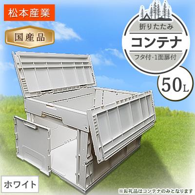 ふるさと納税 潮来市 松本産業 折りたたみコンテナ 50L ホワイト フタ付き 1面扉付 収納 (CWCF50IV)