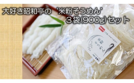 田布施の豊かな土壌で丹精込めて育てた「やのくに米」で作った、大好き昭和亭の‘蒸し米粉めん’　B-51