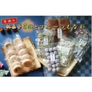 紫波の駄菓子とフルーツもなかセット(BK002-1)