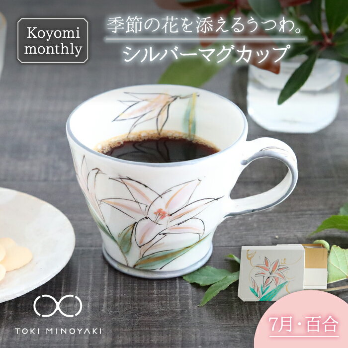 【ふるさと納税】【美濃焼】Koyomi monthly マグカップ (シルバーグレー)7月・ 百合 【buzan 武山窯】【TOKI MINOYAKI返礼品】食器 コーヒーカップ ティーカップ [MBA031]