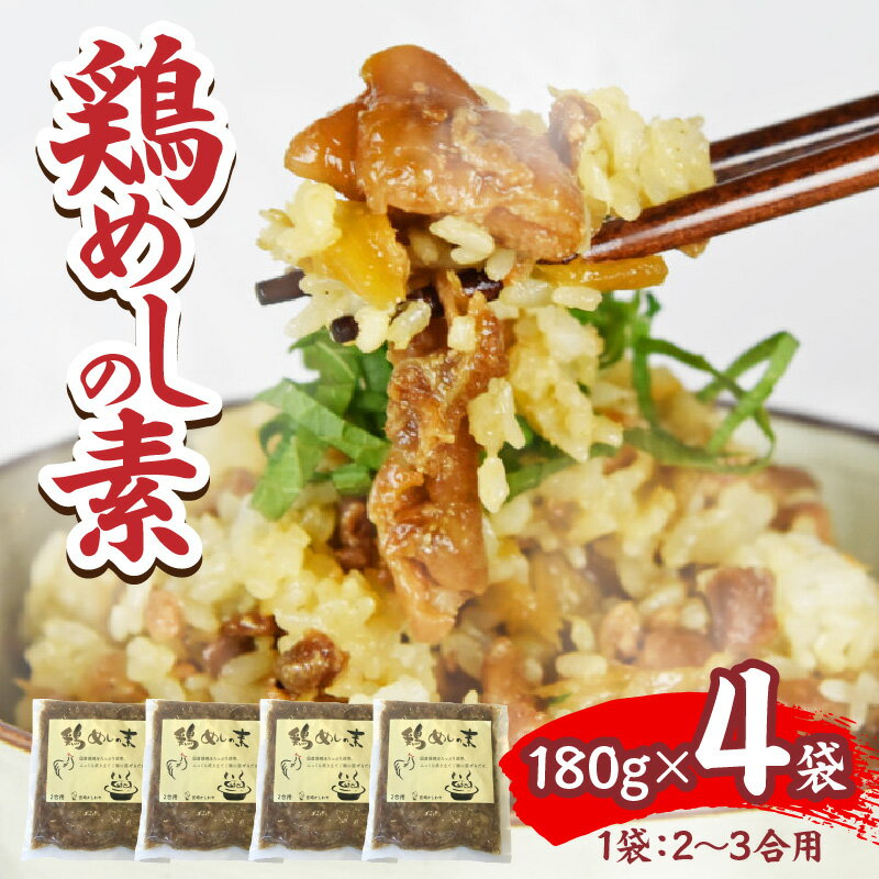 【ふるさと納税】鶏めしの素 180g×4袋
