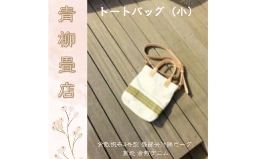 トートバッグ バッグ tatami tote （小）ヌメ革 ショルダー 付き 国産 イ草 倉敷帆布4号製 畳部分沖縄ビーグ 裏地 倉敷デニム ふるさと納税バッグ ふるさと納税 千葉県 銚子市 青柳畳店
