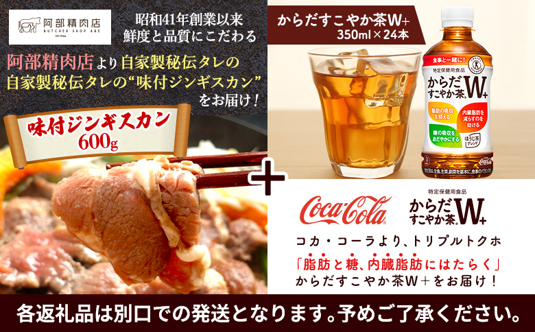 阿部精肉店のジンギスカン600gとからだすこやか茶のセット【C9900201】