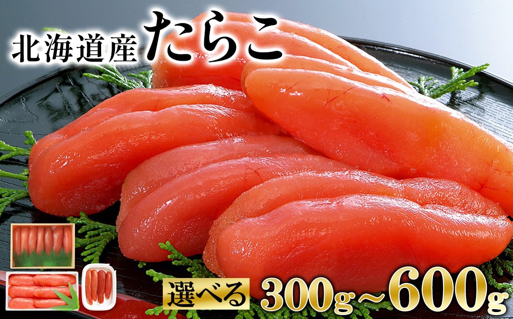 
                  【選べる内容量】 丸鮮道場水産 大手百貨店でも人気の前浜たらこ 便利に小分けでお届け詰合せ 300g～600g 
                