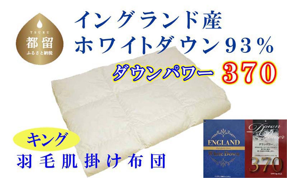 
                  【肌布団】イングランド産ホワイトダウン93産 羽毛肌布団（キング：240cm×210cm）（ダウンパワー370）羽毛布団  CK331
                