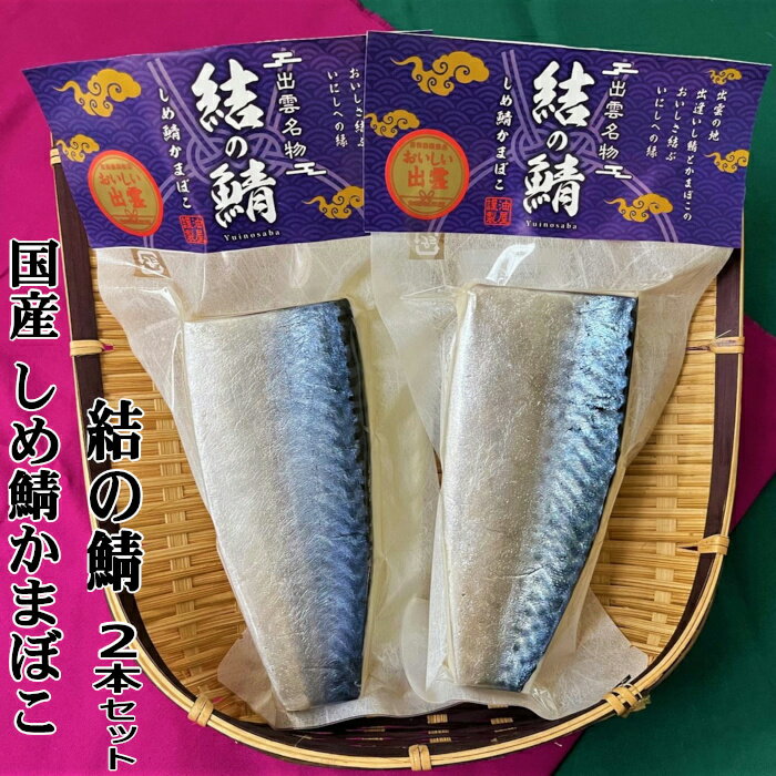 【ふるさと納税】【国産しめ鯖かまぼこ】結の鯖　2本セット | 蒲鉾 おつまみ 名物 特産品 島根 出雲 お取り寄せ