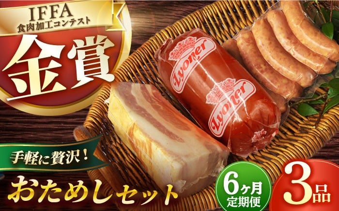 
            【3点×6回定期便】ハムセット おためし 3品 / 長与町 / 雪の浦手造りハム [EAM051] 国産ハム ベーコン ブロック  ハム詰合せ 無添加 金賞 定期便
          