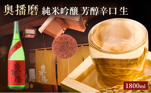 日本酒 純米吟醸 奥播磨 芳醇辛口 生酒 1800ml 一升瓶 下村酒造店 辛口 地酒 清酒 お酒 ギフト プレゼント お歳暮 家飲み 晩酌 兵庫県 姫路市