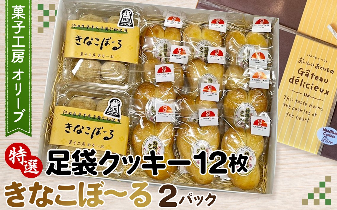 
No.290 特選足袋クッキー＆きなこぼ～る ／ お菓子 焼菓子 きな粉 埼玉県
