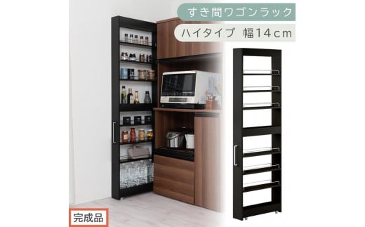 【完成品でお届け】すき間ワゴンラック ハイタイプ〔幅14cm〕（ブラック）隙間収納 キッチンラック スリム スリムラック キッチン キッチンワゴン 収納 すき間収納 ランドリー ラック 9段 KKANRA945057-0-BK1