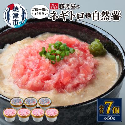 ふるさと納税 焼津市 だし専門店　勝男屋のネギトロ4個・自然薯3個詰合せ(a10-1183)