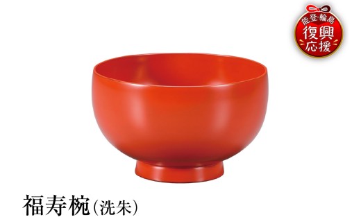 輪島塗　福寿椀（洗朱）