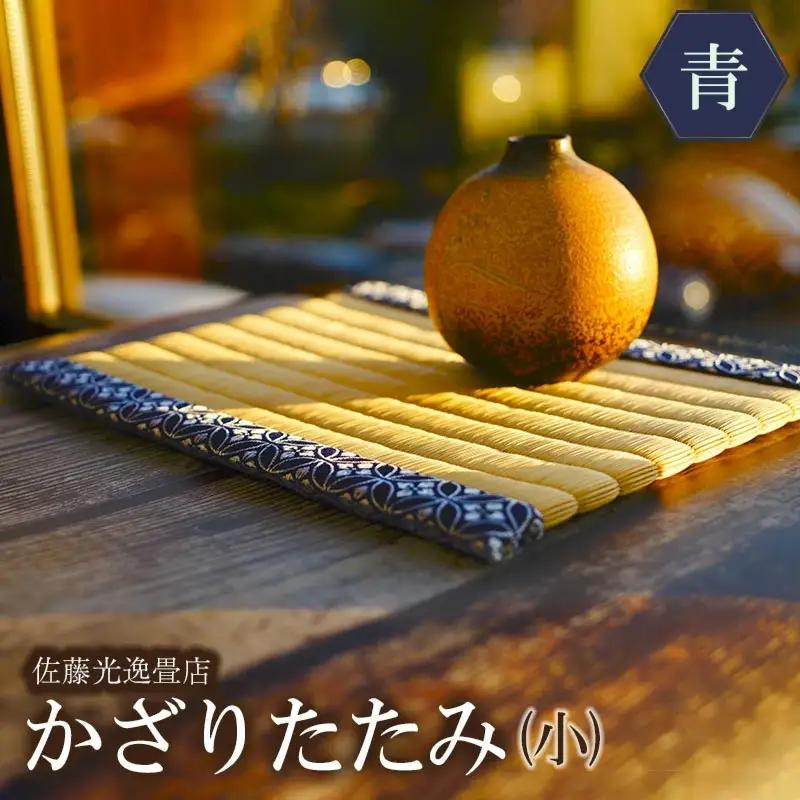 かざりたたみ（小）青 (横28.8×奥行23.7×高さ1cm)　山形県鶴岡市　佐藤光逸畳店