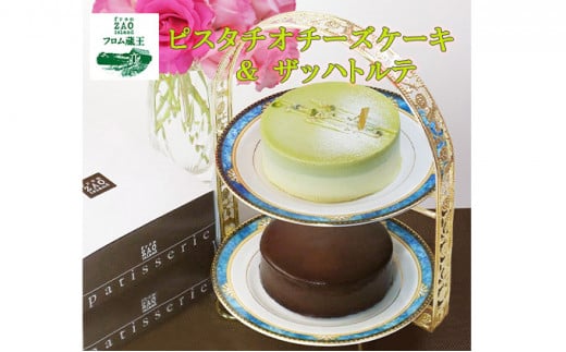 フロム蔵王 ピスタチオチーズケーキ＆ザッハトルテ | チーズケーキ ピスタチオ チョコケーキ 冷凍ケーキ セット ギフト バースデーケーキ 入学 入園 卒業 祝い 内祝い 山田乳業 ふるさと納税 宮城県 白石 白石市【0111001】