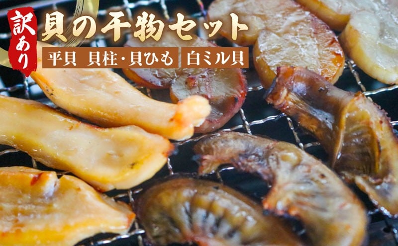 
            訳あり 貝の干物セット 平貝 貝柱干物 貝ひも干物 白みる貝 新鮮 タイラガイ タイラギ 貝柱 貝ひも 白ミル貝 海の恵み 魚貝 魚介 海鮮 干物 乾物 ひもの ツマミ 晩酌 おかず  お米に合う コメに合う 愛知県 南知多町 ふるさと納税
          