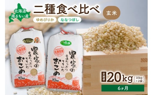 先行予約　【6ヵ月定期便】北海道南るもい産【ゆめぴりか･ななつぼし】(玄米)各10kg R011-050