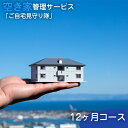 【ふるさと納税】No.449 空き家管理サービス「ご自宅見守り隊」12ヶ月コース《鴻巣市内の家限定》 ／ ライフ サポート 清掃 生活 送料無料 埼玉県