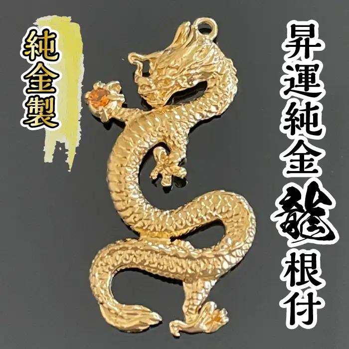 純金 ゴールド 24K 昇運純金龍根付 ALPBK096