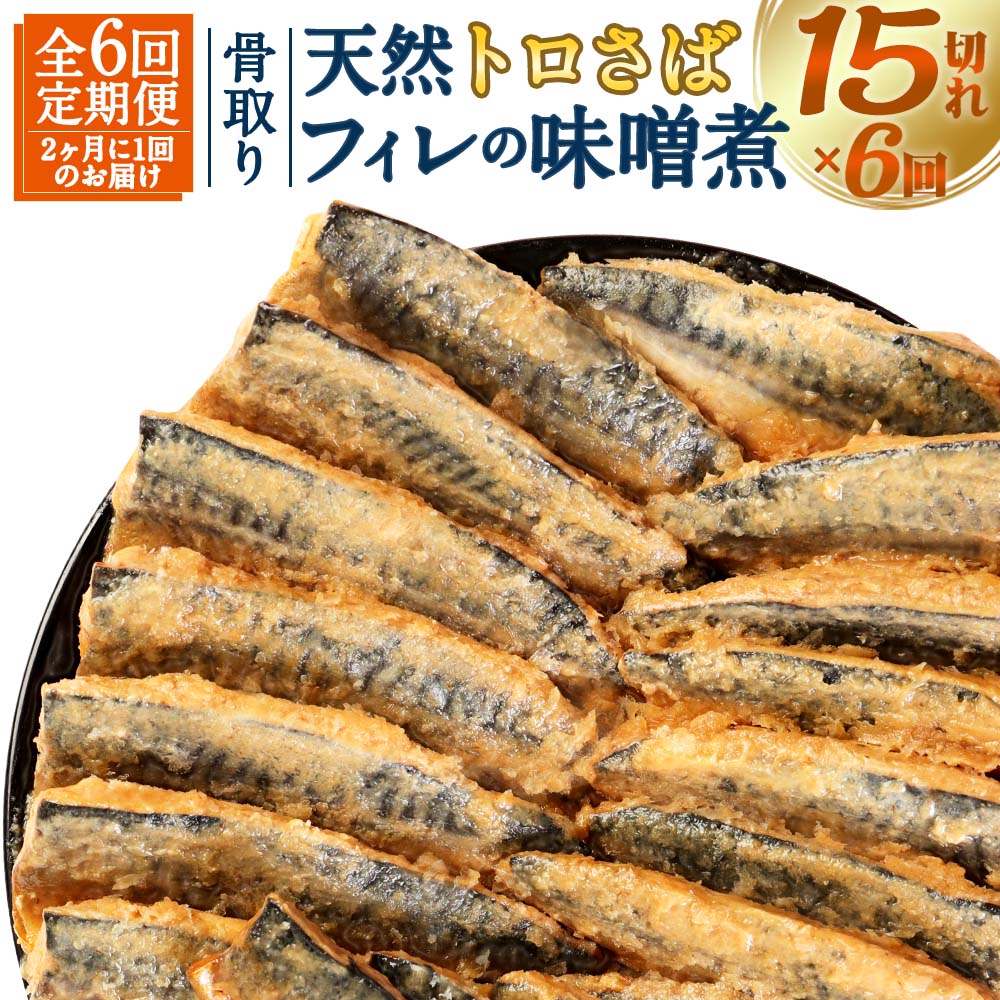 【ふるさと納税】【6回（隔月）定期便】骨取り 天然トロさばフィレの味噌煮 15切れ×6回 定期便 2ヶ月に1回 個包装 真空パック 鯖 サバ 味噌煮 惣菜 簡単 温めるだけ 冷凍 魚 加工品 切り身 送料無料