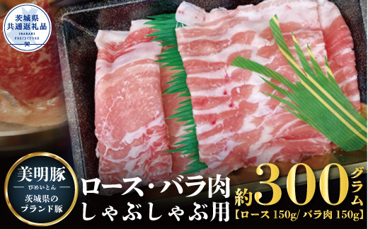 【美明豚】しゃぶしゃぶ用 300g （ロース150g ばら150g）（茨城県共通返礼品）