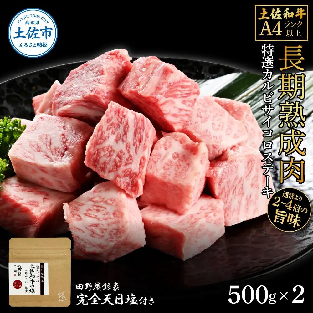 土佐和牛 特選カルビサイコロステーキ 500g×2（田野屋銀象完全天日塩2P付き） 高知県土佐市 【株式会社LATERAL】 [BQAU038]