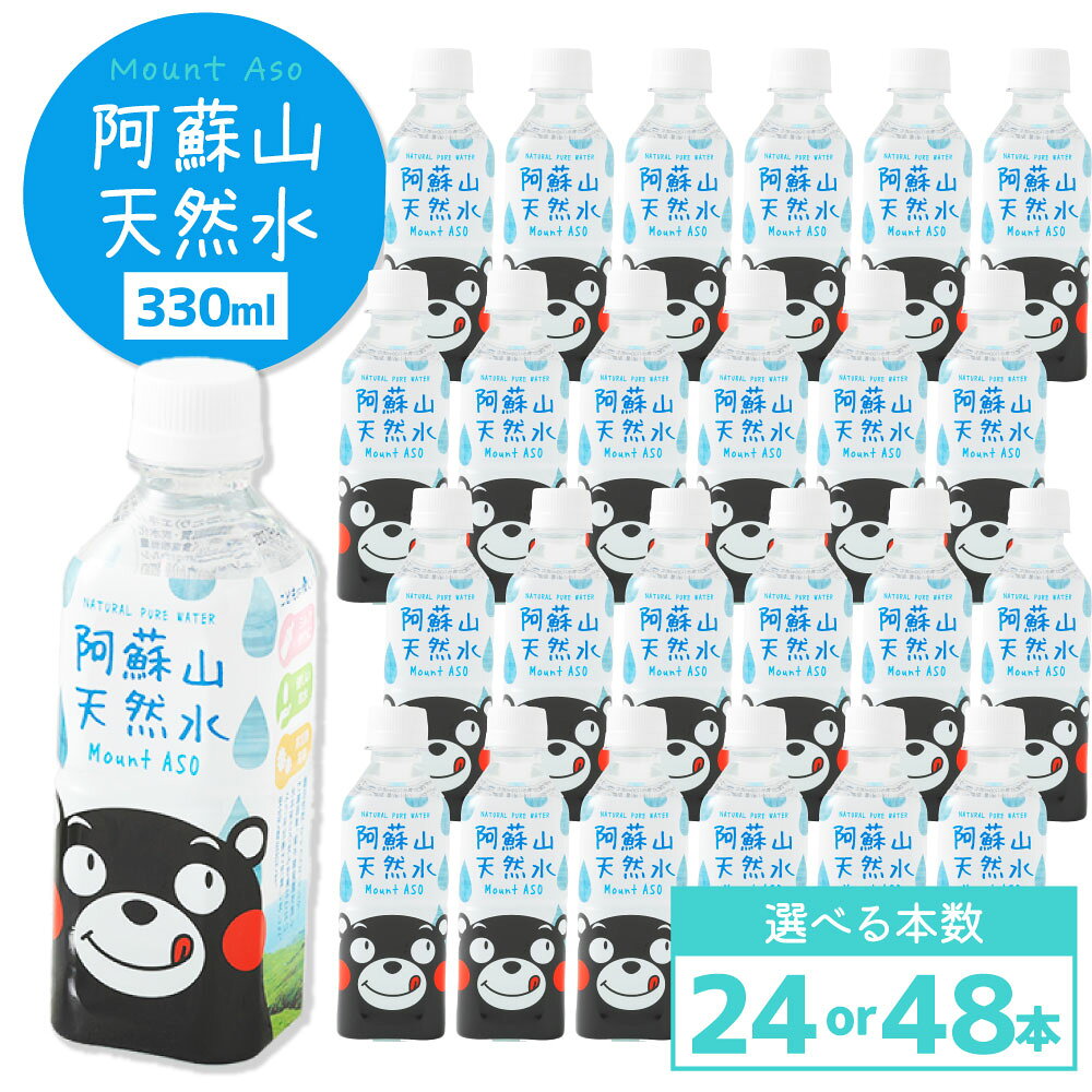 【ふるさと納税】〈選べる容量〉熊本のおいしいお水 阿蘇山天然水 330ml×24本（1ケース）、330ml×48本（2ケース） 阿蘇 阿蘇山 カルデラ 天然水 天然 お水 水 地下水 ミネラル ミネラルウォーター 飲料 飲料水 ペットボトル HACCP 九州 熊本県 送料無料