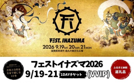 
                  【2026年9月19日～21日開催】FEST.INAZUMA2026（VVIP） 19日券・20日券・21日券 滋賀県ふるさと納税枠
                