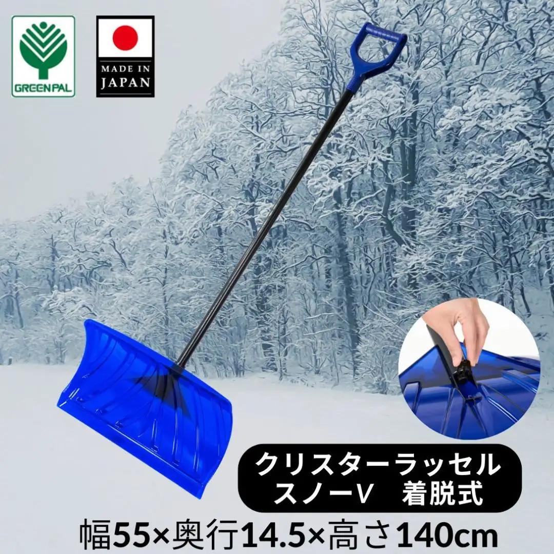 クリスターラッセルスノーV着脱式 除雪 雪かき 軽量 軽い 家庭用 酪農用 着脱式 冬 支度 大雪 ポリカーボネート プッシャー スコップ ワイド ブルー パイプ柄 雪 スコップ 雪かき 【011S248】
