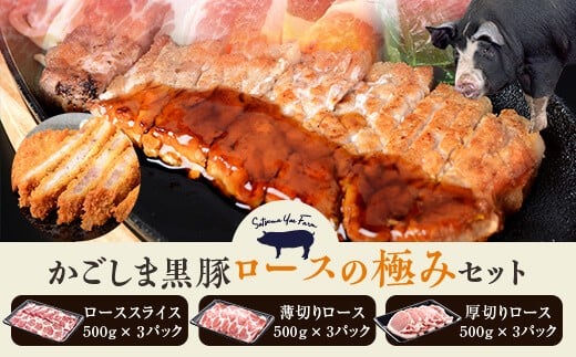 
IS-205 かごしま黒豚 ロースの極みセット 計4.5kg （焼肉用・しゃぶしゃぶ用・ステーキ用 各500g×3P） 薩摩八重ファーム みかく亭
