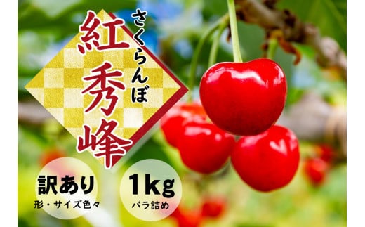 さくらんぼ　紅秀峰　訳あり　1kg（バラ詰め）山形県飯豊町産   ※北海道・中国・四国・九州・沖縄　配送不可