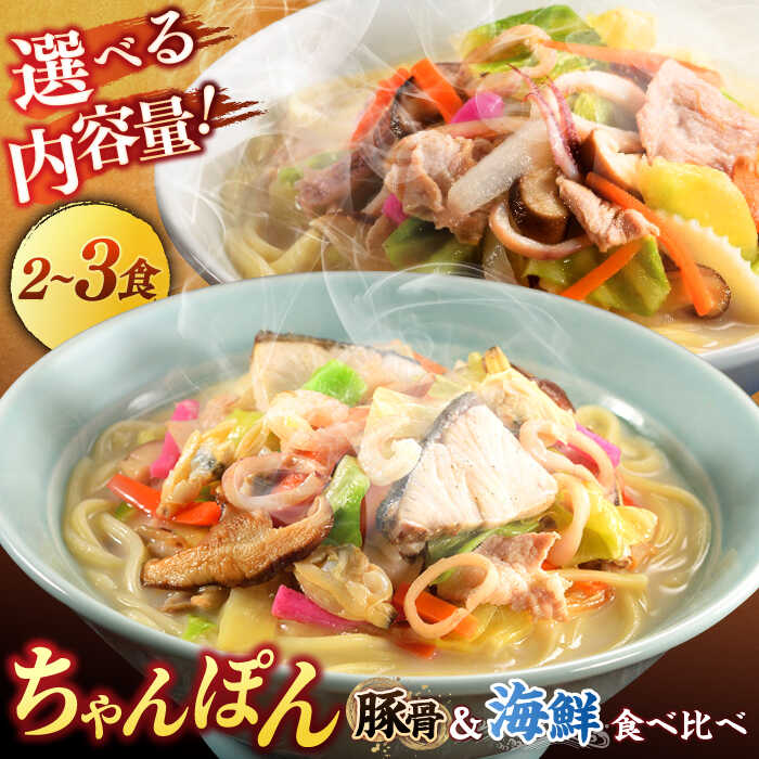 【ふるさと納税】【選べる味と内容量】【本格ちゃんぽんをご家庭で！】平戸ちゃんぽん 食べ比べ2食/ 豚骨3食/ 海鮮2食 平戸市 / ひらど新鮮市場 [KAB023] 簡単 長崎ちゃんぽん 地元野菜 濃厚スープ 具だくさん 1万円 10000円 1万 10000円以下 10000円