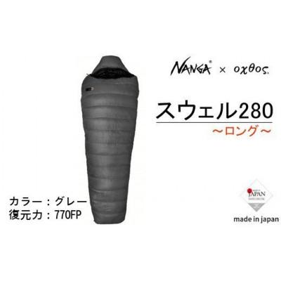ふるさと納税 羽咋市 【ロング】NANGA×oxtos スウェル280