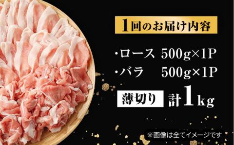 【全6回定期便】【ふわっとまろやかな口どけ。五島の自然の恩恵をうけた豚肉！】五島美豚 薄切りセット （ロース・バラ 1kg×6回 計6kg）【ごとう農業協同組合】 [PAF012]