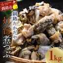 【ふるさと納税】煮つぶ 1kg 北海道 釧路 ふるさと納税 つぶ ツブ 煮ツブ 貝 貝類 魚介 海鮮 海産物 釧路産北海道産 F4F-4662