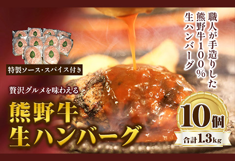 贅沢グルメを味わえる熊野牛「生」ハンバーグ10個セット 神戸屋《90日以内に出荷予定(土日祝除く)》 和歌山県 日高町 熊野牛 牛 うし ハンバーグ 生ハンバーグ 惣菜 送料無料