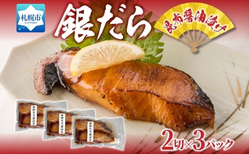 
                  銀だら 昆布醤油漬け 2切れ×3パック
                